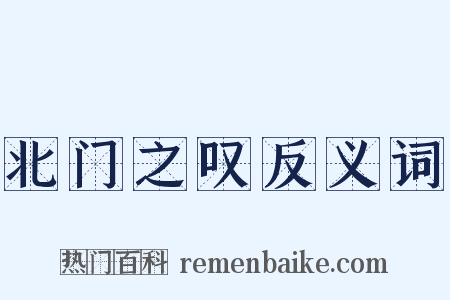 北门之叹反义词是什么意思的图片